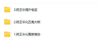 药王令 三法合集