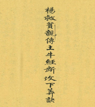 杨救贫亲传土牛经断坟下葬诀(上下册)