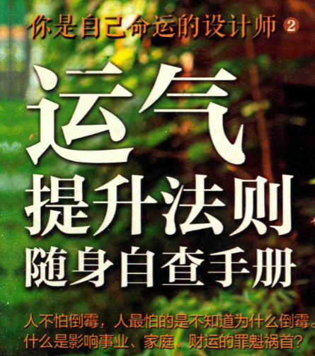 《运气提升法则随身自查手册》370页
