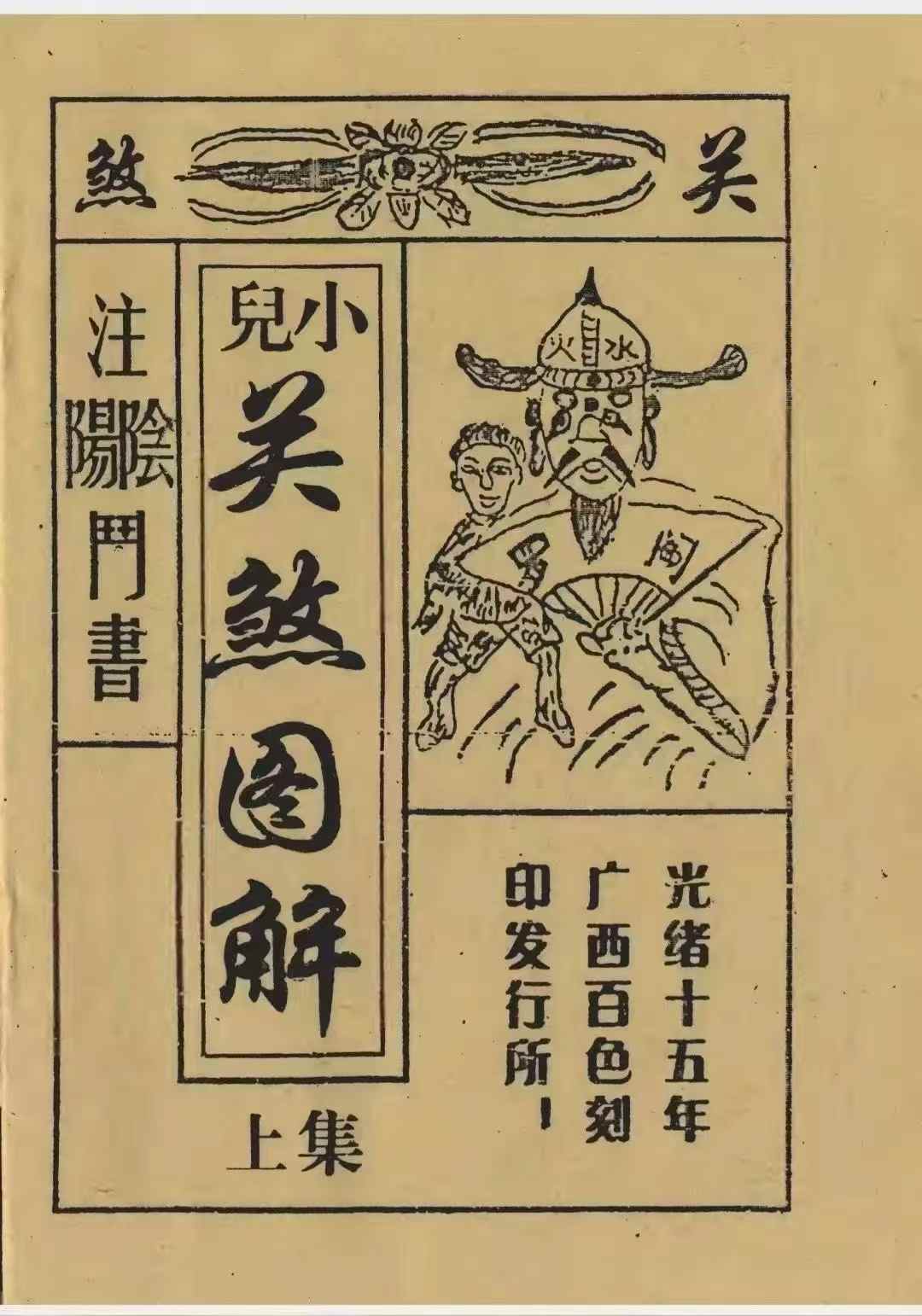 小儿关煞图解40页