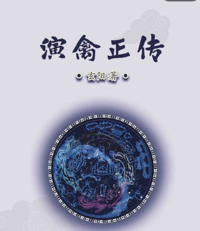 玄阳著《演禽正传》第二版84页