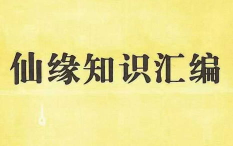 仙缘知识汇编 487页