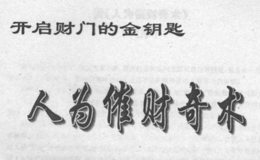 吸财大法+人为催财奇术3本