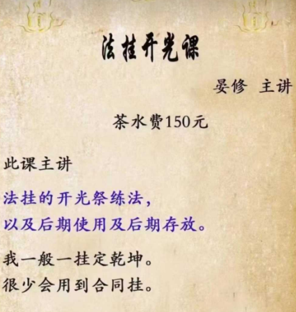 法挂开光课 晏修 主讲 原价茶水费150元