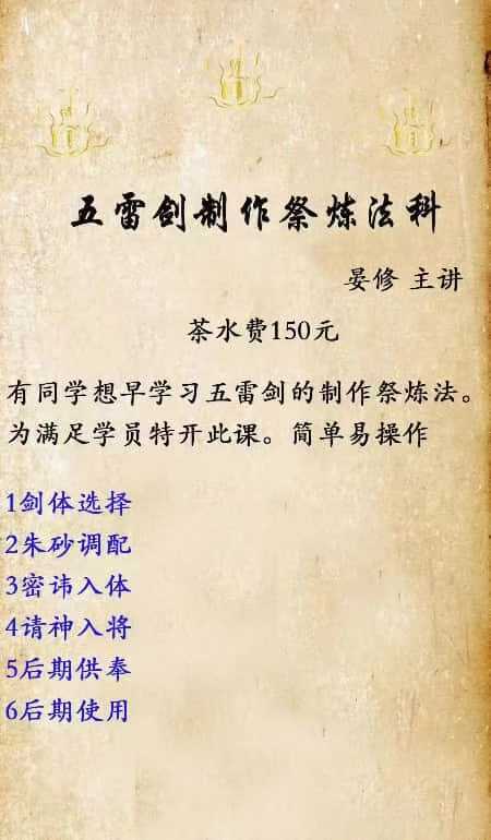 晏修 五雷剑加持祭炼法 五雷加持