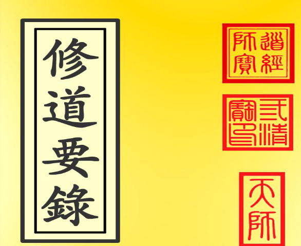修道要录录音+文字