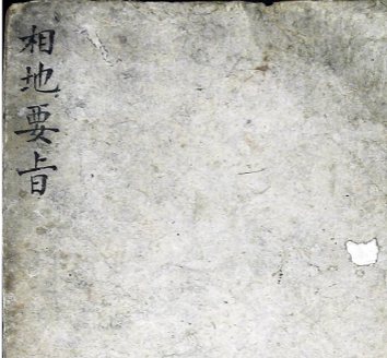 相地要旨46双面古籍