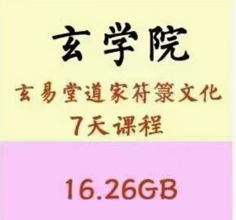 玄易堂道家符箓7天课程10集视频每集都是2-3个小时 干货秘笈