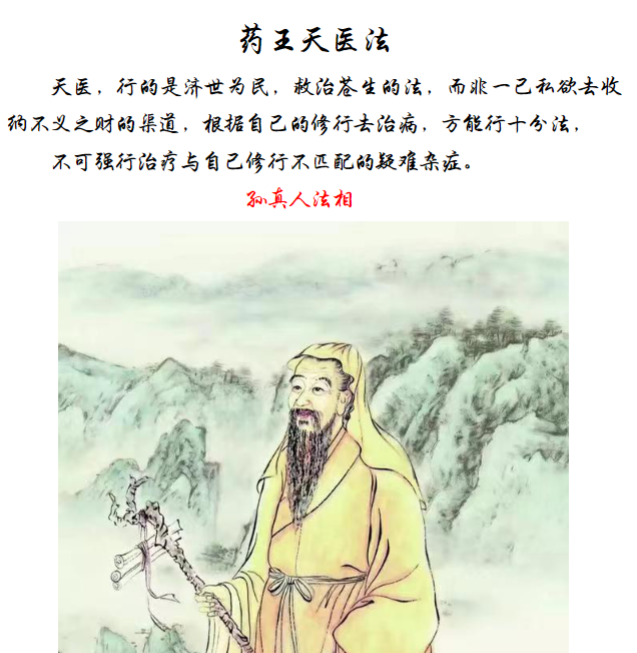 药王医天法天医行的是世济为民,救治苍的生法