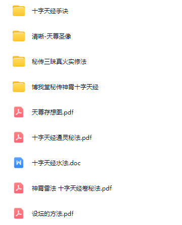 神霄十字天经修炼符法水法《神雷十字天经》