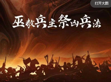 松韵道人:巫教兵主祭凶兵四法