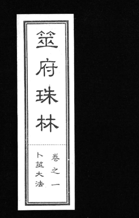 筮府珠林 南朝东整理  全套二十册二百零六卷