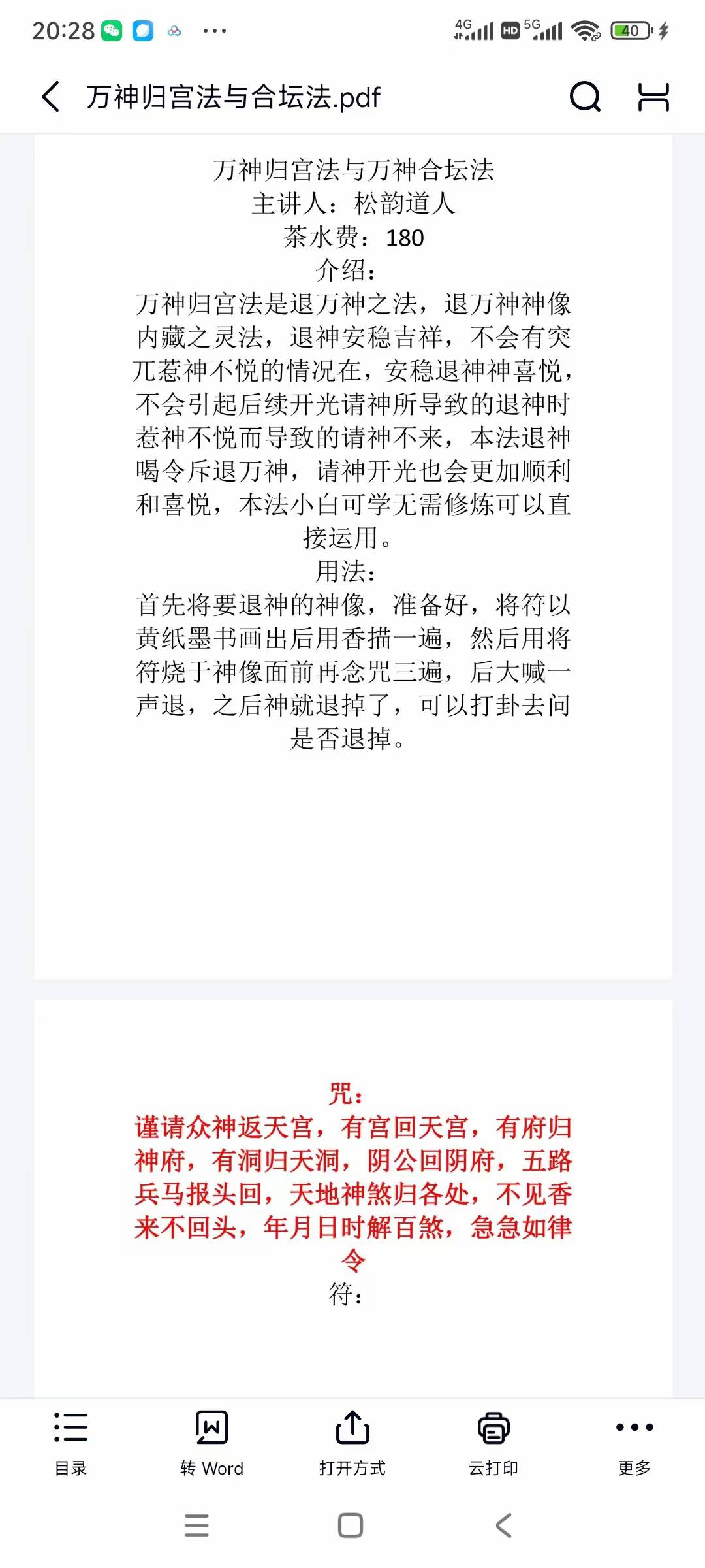 万神归宫法与万神合坛法 松韵道人录屏+文档