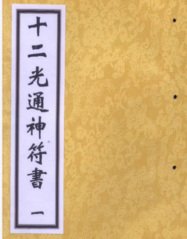 十二光通神符书2本
