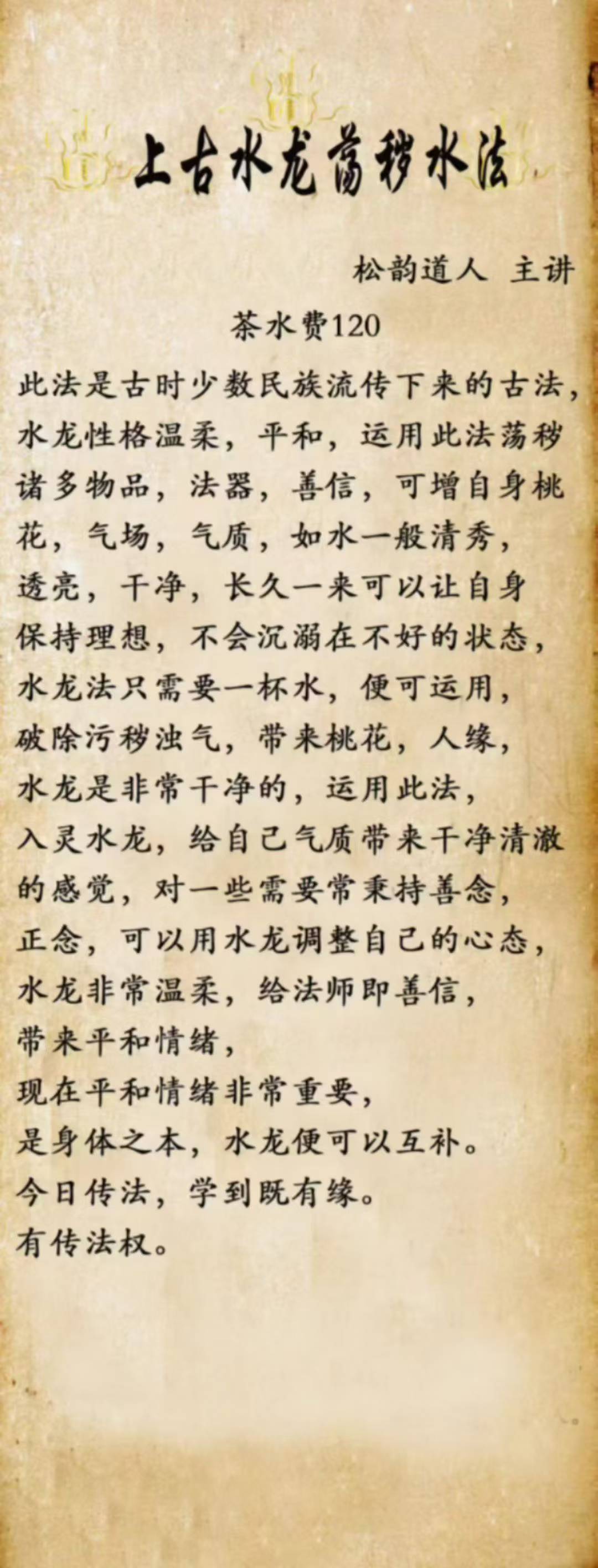 《上古水龙荡秽水法》松韵道人(法本)