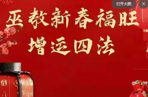 松韵道人巫教新春福旺增运四法