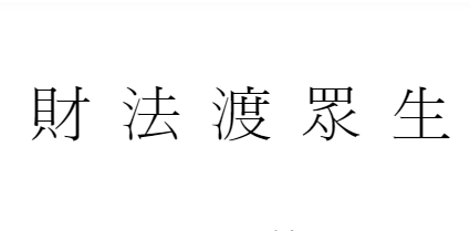 司萤居士 财法渡众生99页