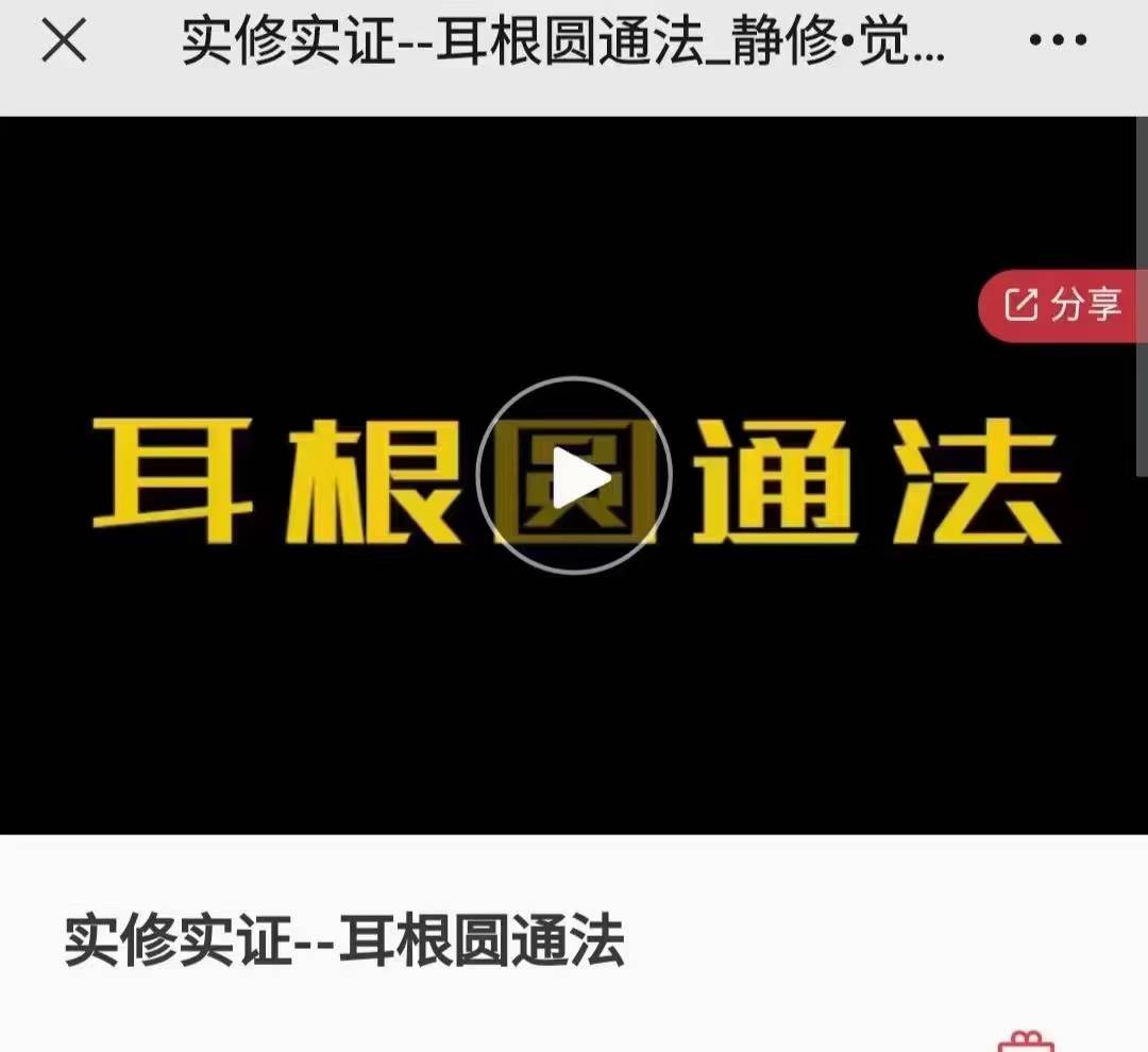 实好修课 实修实证--耳圆根通法