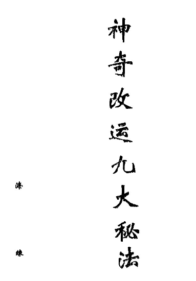 神奇改运九大秘法