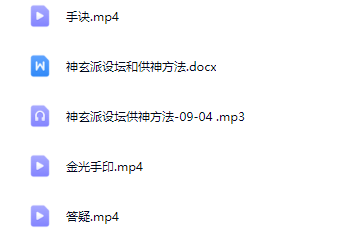 神玄派坛设和供神方法,视频+录音+文档