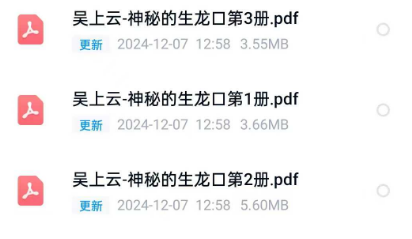 吴上云《能旋转命运乾坤的-神秘的生龙口》三册