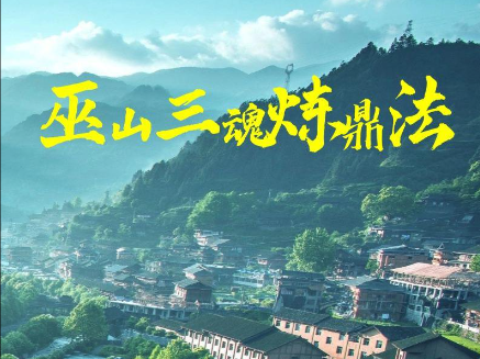 尚渊老师 巫山三魂炼鼎法