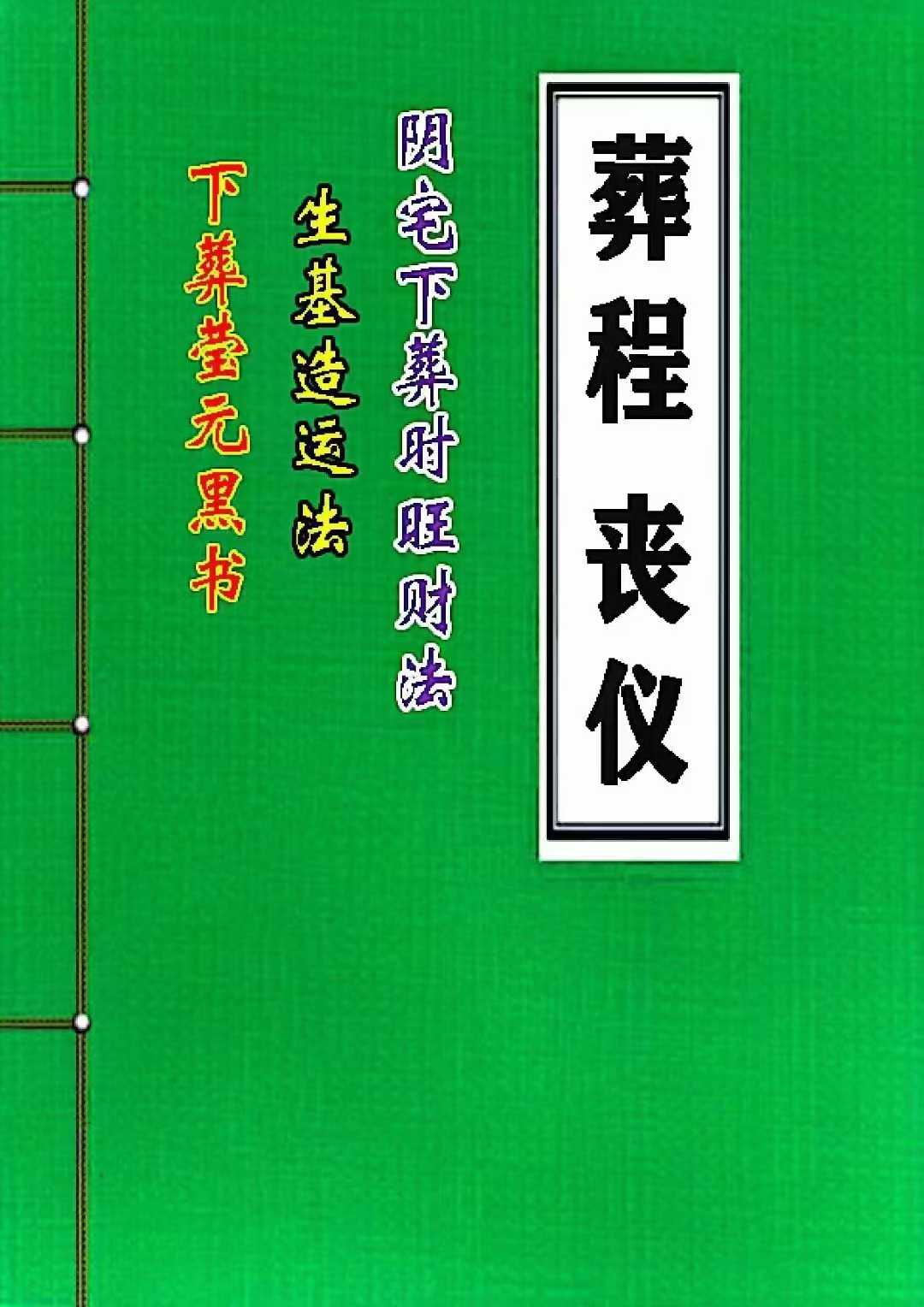 丧仪葬程(下葬黑书 丧事通 风水师看坟地)彩版155页