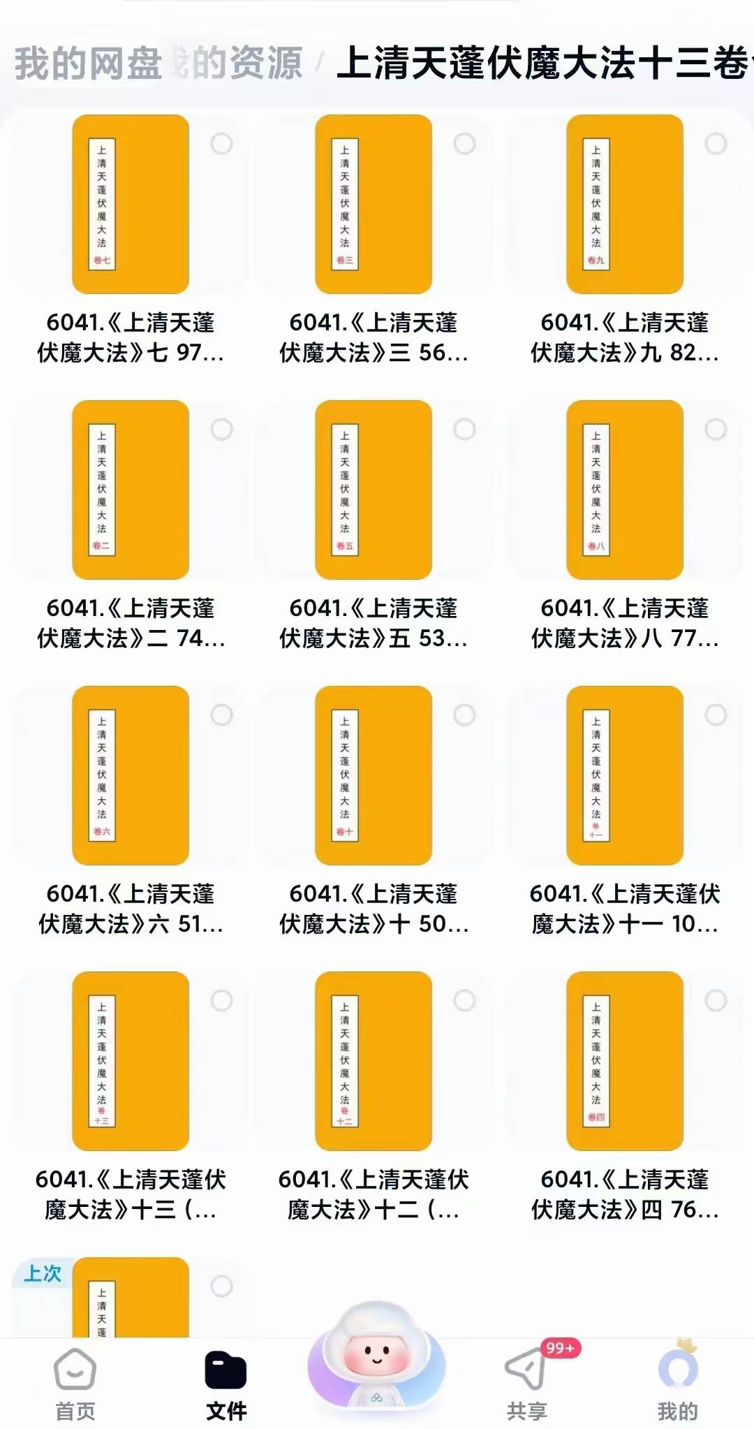 上清天蓬伏魔大法十三卷合集