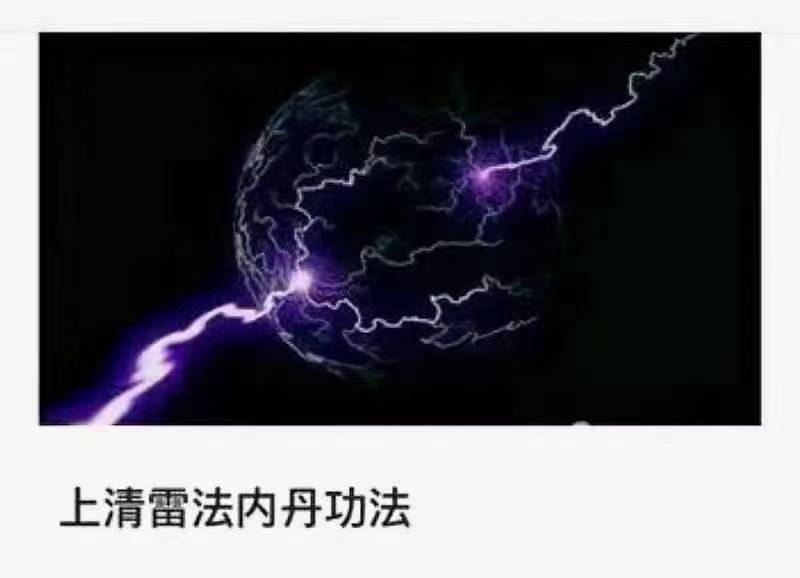 茅山上清派师门传承三十二代弟子，明大老师【上清雷法内丹功法】