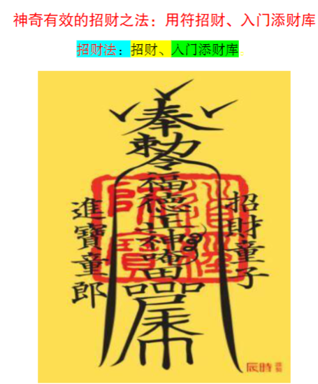 神奇有效的招财之符法：用符招财、入门添财库招财法：招财、入门添财库