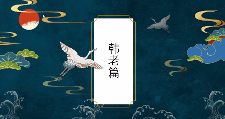 山宇老师八仙之韩老内部视频加课件学习资料