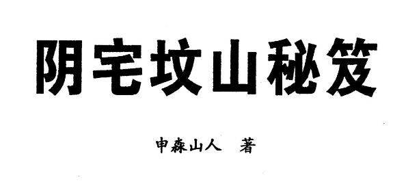 申淼山人 阴宅坟山秘笈 288页