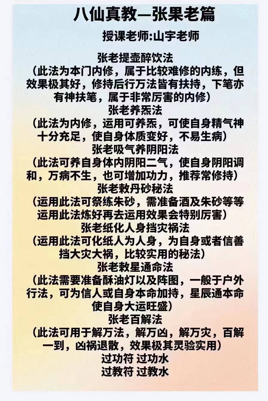 山宇老师八仙真教之张果老篇