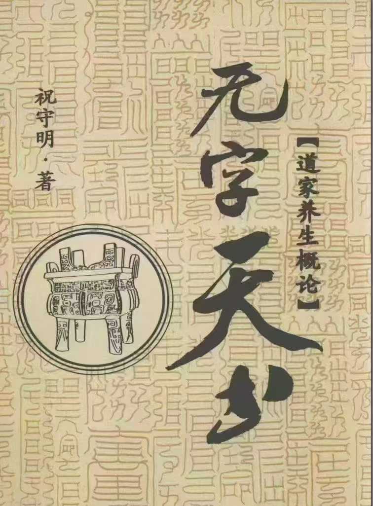 无字天书 道家养生概论 (祝守明著)