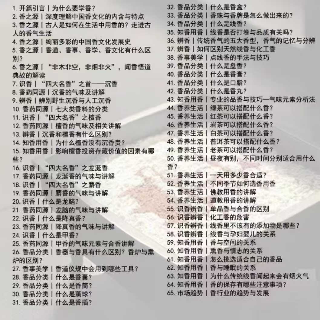 三言香堂 黄珊珊-香道香学系统课（入门必学）66集