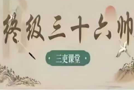 三吏课堂终极版本三十六帅完整54节课程