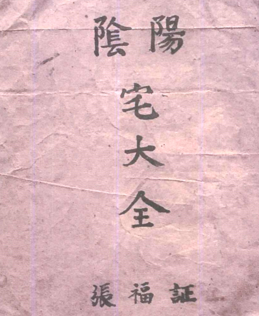 《阴阳宅大全》风水师傅张福证心得笔录71页（好资料)