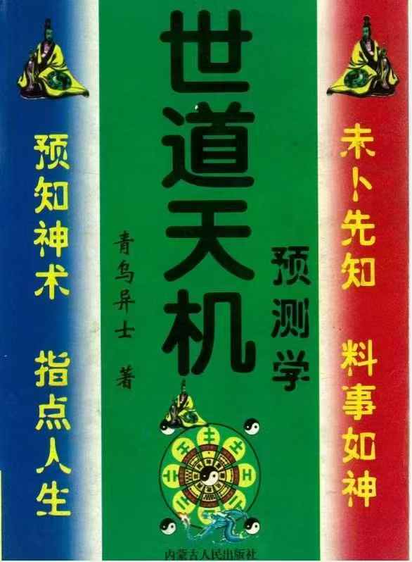 青乌居士《世道天机预测学》482页