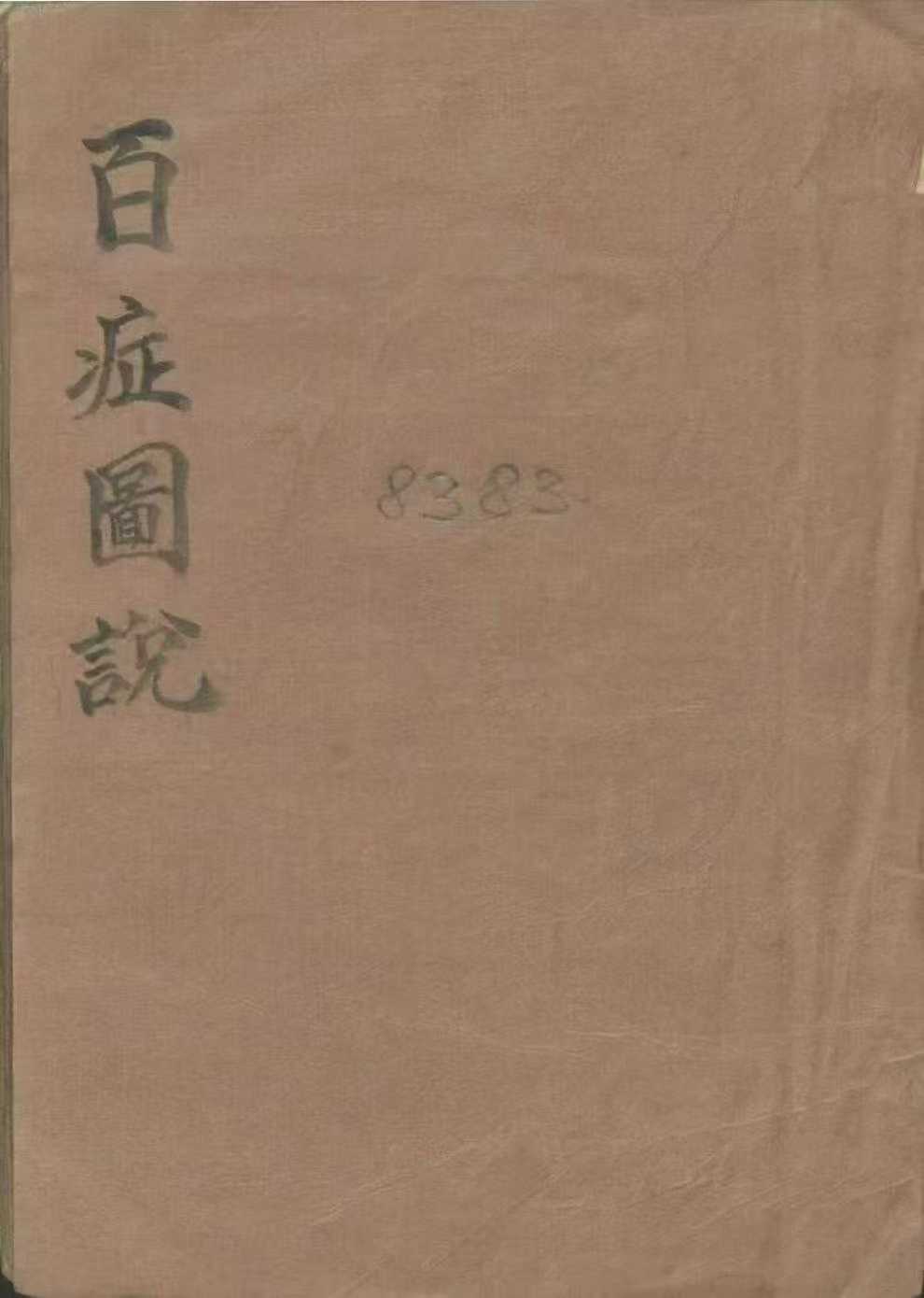 百症图说140页 是一部中医外科手抄本,主要记载了多种外科病症的诊断、治疗及针灸穴位等内容