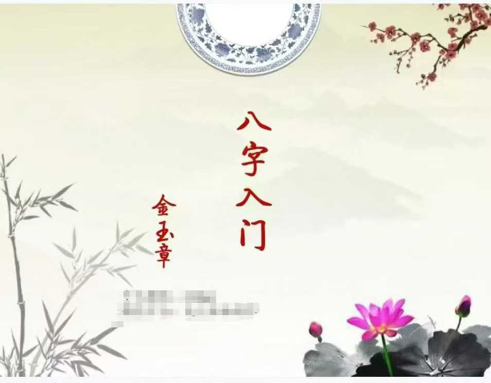 金玉章-八字入门讲义72页