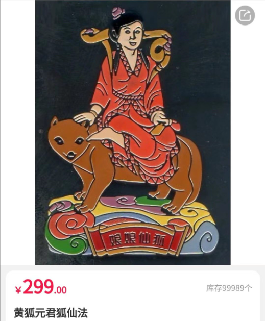 三奇草堂-黄狐元君狐仙法-王道祯