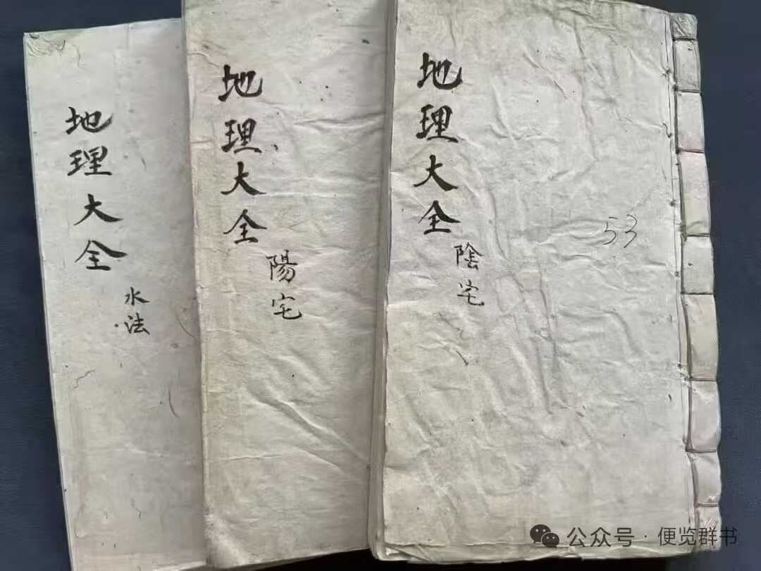风水古籍《地理大全水法》,《地理大全阳宅》,《地理大全阴宅》