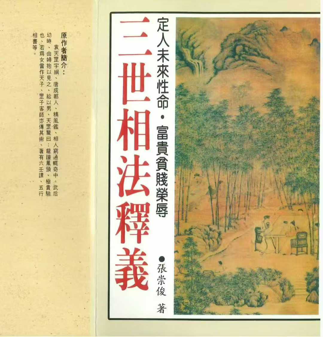 《三世相法释义》张崇俊著 280页