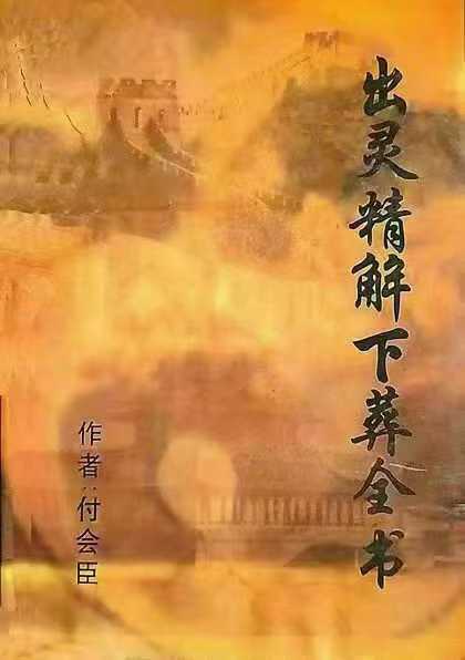 《出灵精解下葬全书》付会臣133页