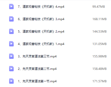 三源《道法天机断》7集12小时课时