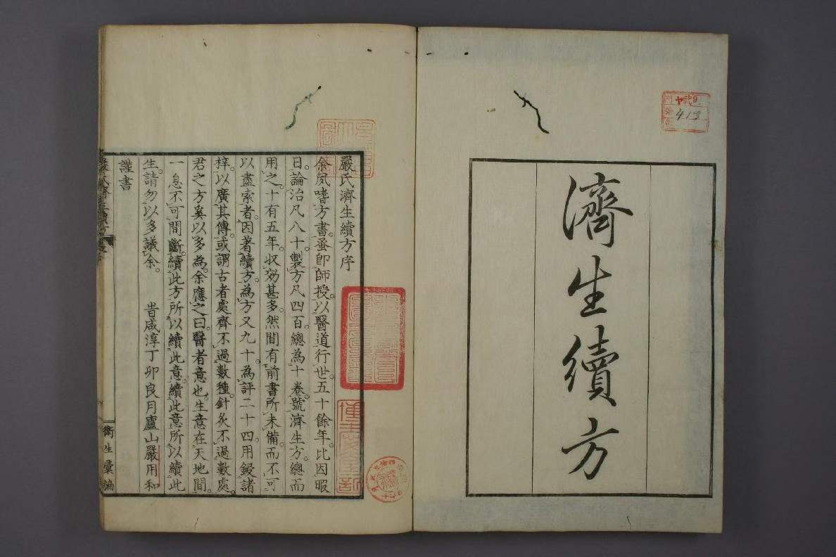 济生续方-古籍-43双页