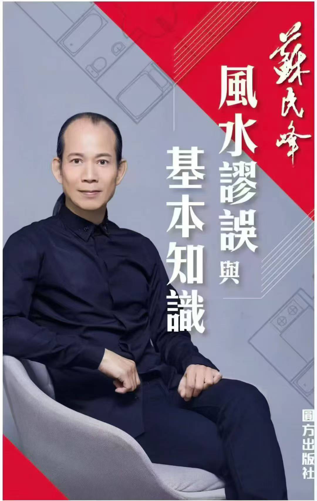 苏民峰《风水谬误》259页
