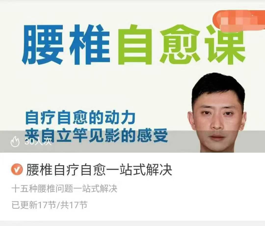 腰椎自疗自愈一站式解决 十五种腰椎问题一站式解决 17节视频