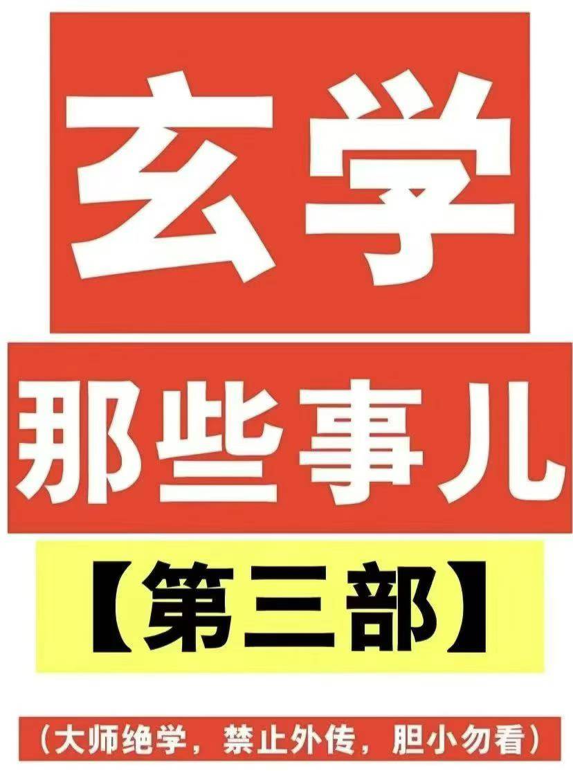 《玄学那些事儿》第三部