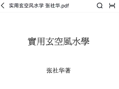 张社华《实用玄空风水学》高清打印版212页